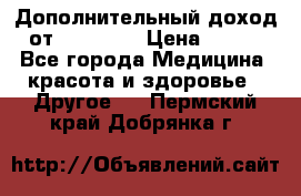 Дополнительный доход от Oriflame › Цена ­ 149 - Все города Медицина, красота и здоровье » Другое   . Пермский край,Добрянка г.